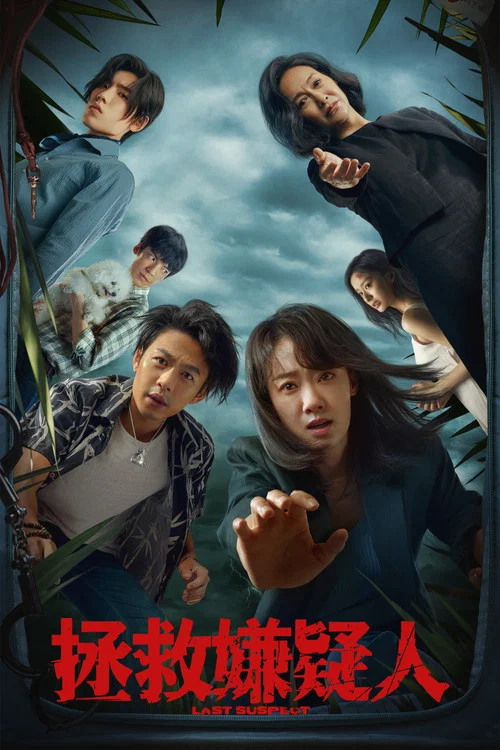 拯救嫌疑人剧照3