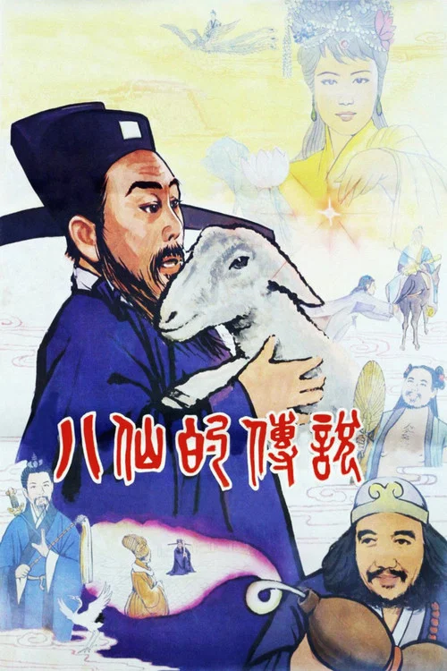 八仙的传说(1985)(1985)海报