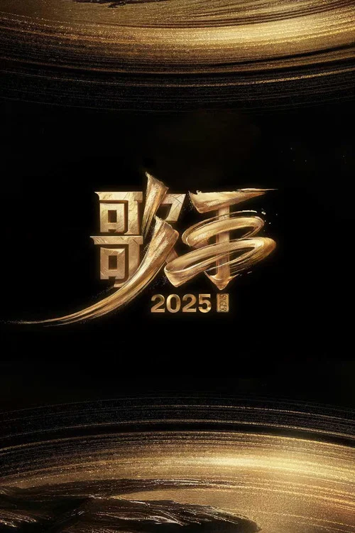 我是歌手第二季剧照7