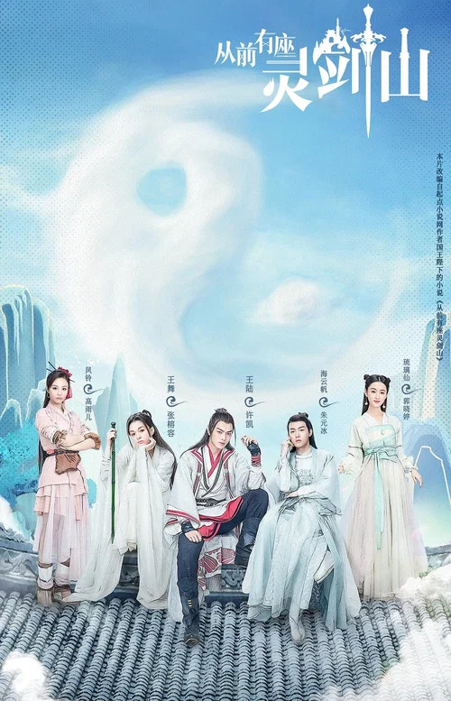 从前有座灵剑山(2019)剧照2
