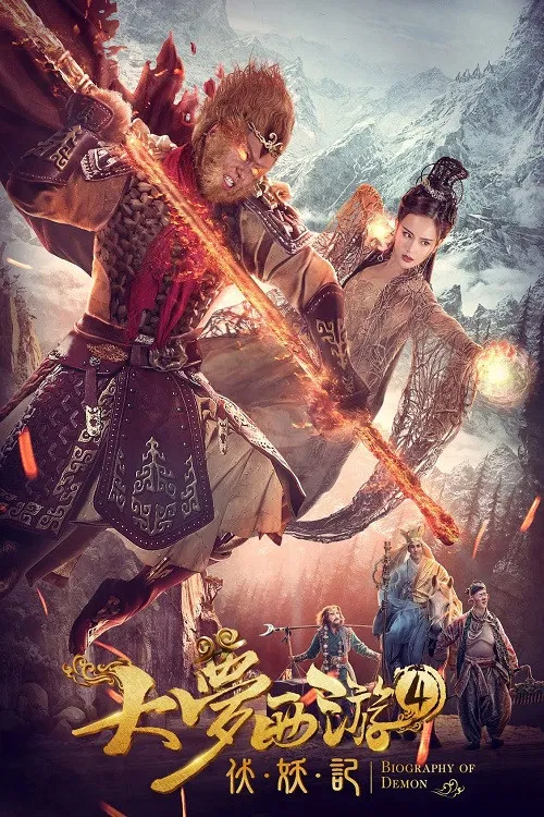大梦西游4伏妖记(2018)海报