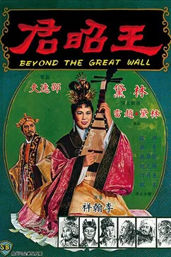 王昭君(1964)海报