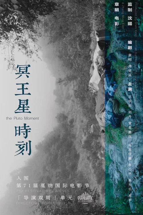 冥王星时刻剧照3
