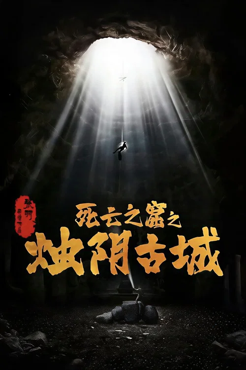 烛阴古城剧照3