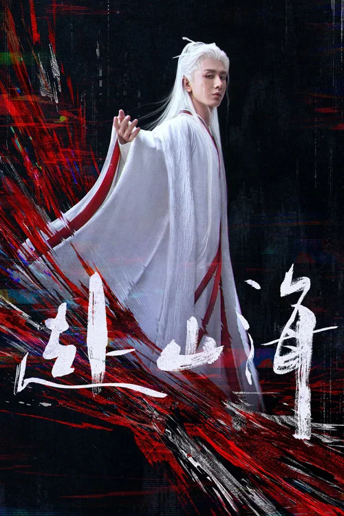 赴山海剧照11
