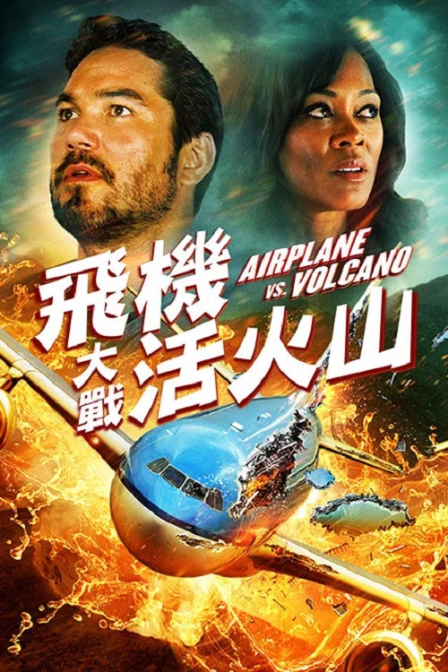 飞机和火山(2014)海报
