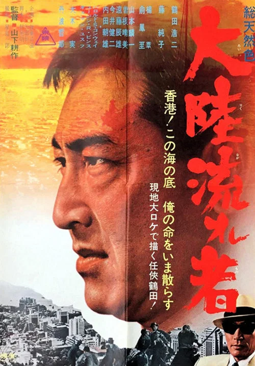 东京流浪汉 東京流れ者(1966)海报