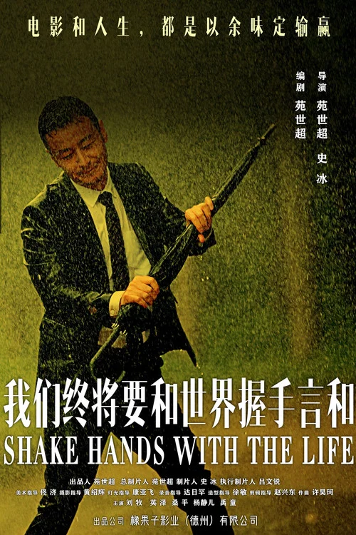我们终将要和世界握手言和剧照2