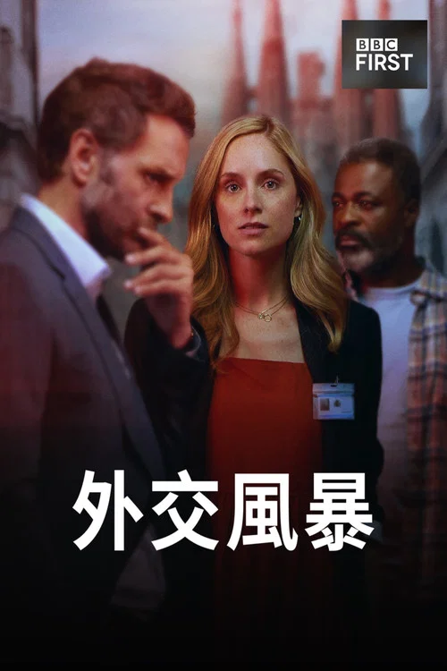 随机应变(2023)海报
