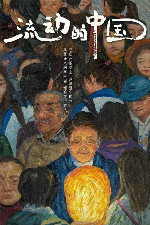 流动的中国(2021)海报