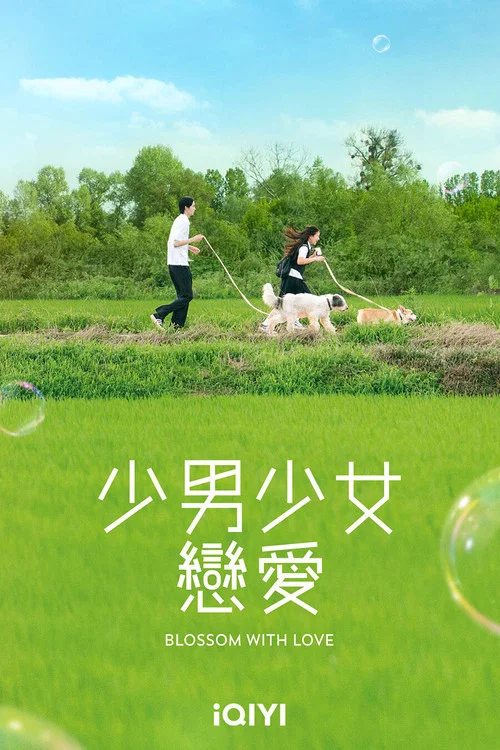 少男少女恋爱剧照3