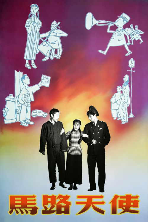 马路天使1937剧照2