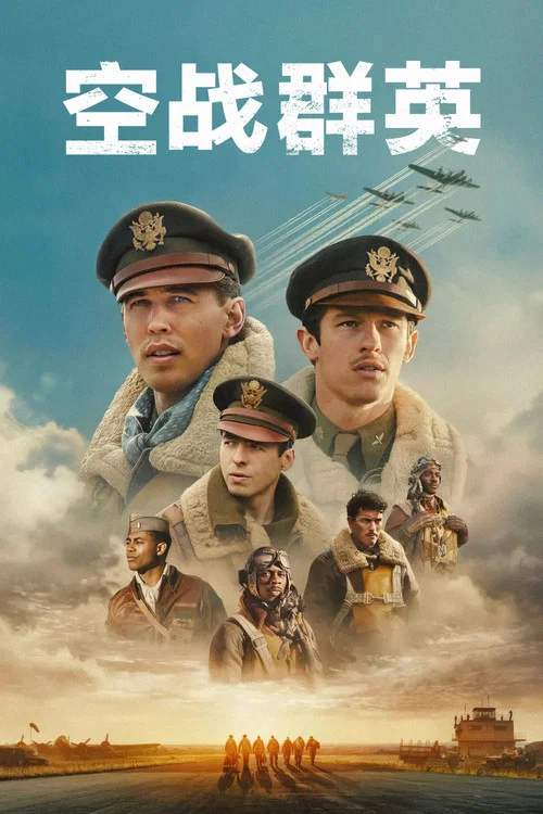 空战群英(2024)海报