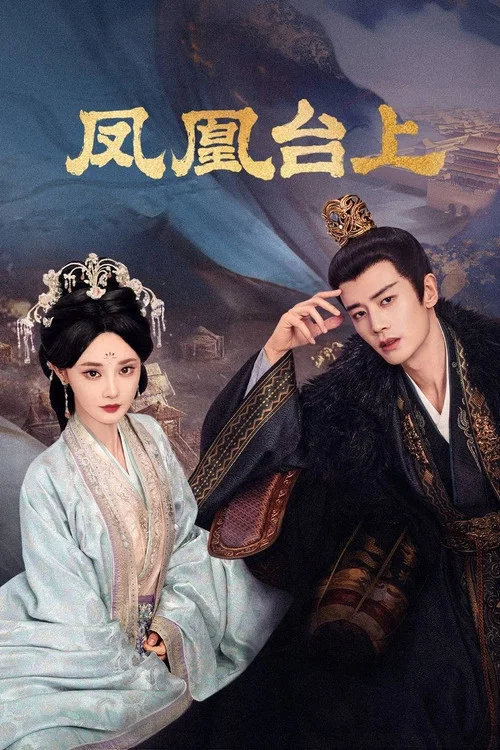 凤凰台上(2025)海报