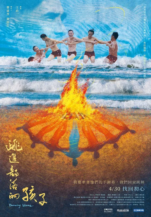 跳进部落的孩子(2025)海报