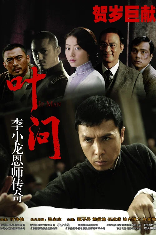 叶问剧照4
