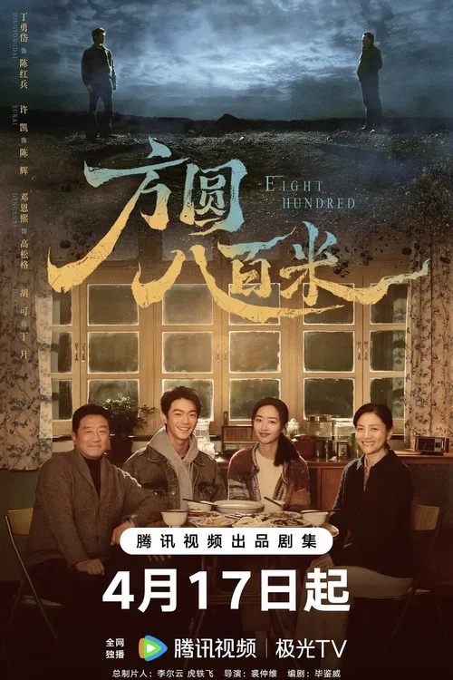 方圆八百米剧照7
