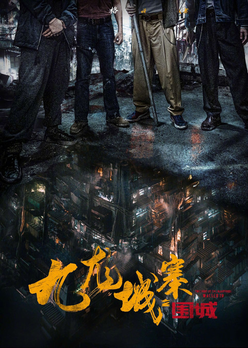 九龙城寨之围城国语剧照18
