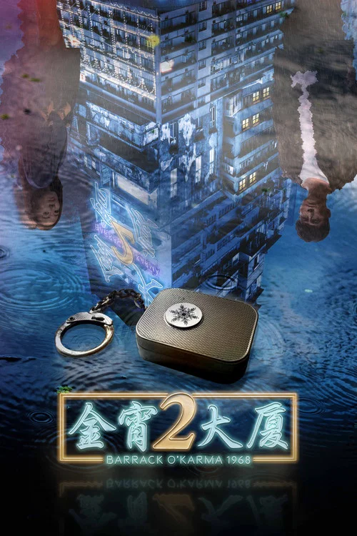 金宵大厦2国语(2022)海报