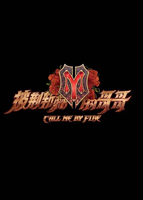披荆斩棘第三季剧照3
