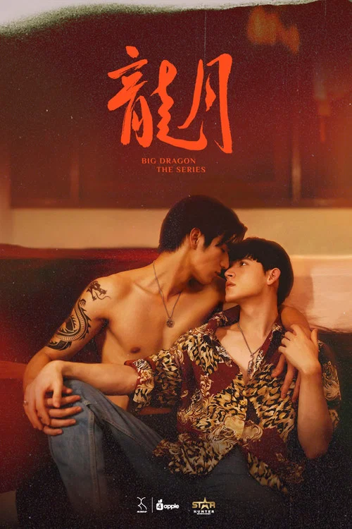 龙月(2022)海报