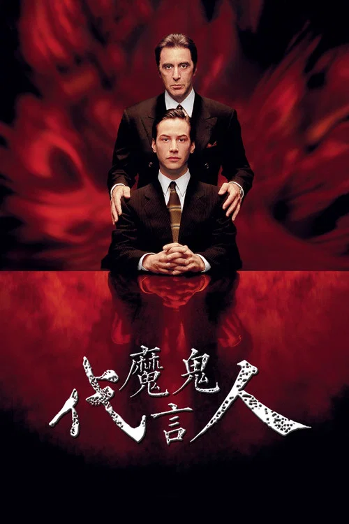 魔鬼代言人剧照2
