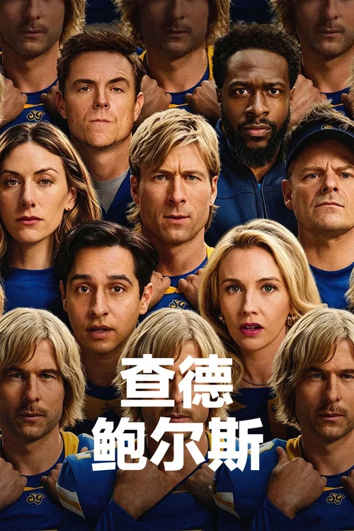 查德·鲍尔斯(2025)海报