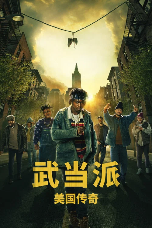 武当派:美国传奇第三季剧照2