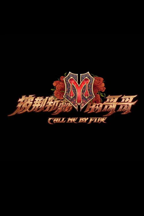 披荆斩棘第三季剧照4