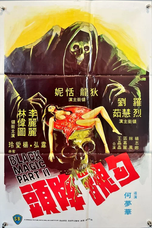 勾魂降头剧照7
