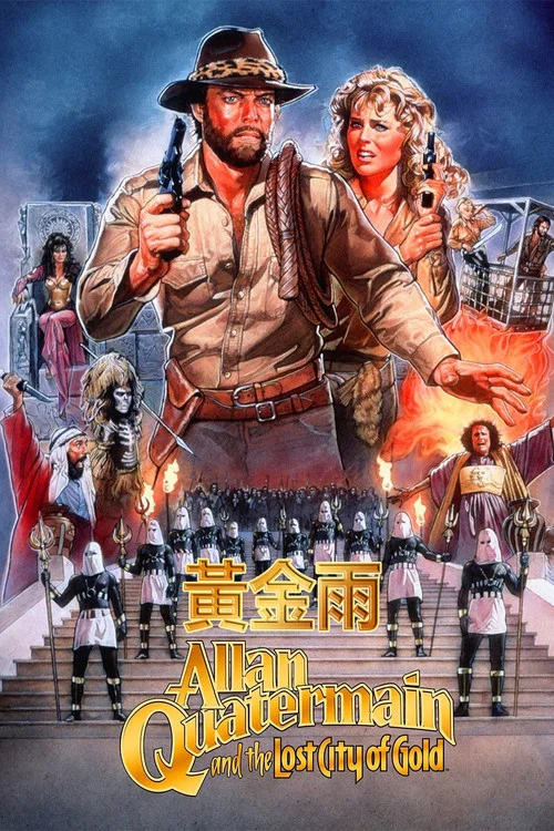 迷城宝藏(1986)海报