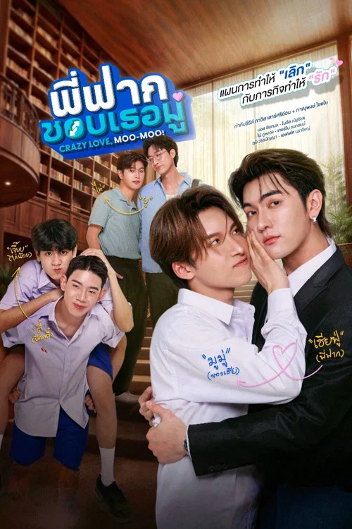 哥哥的心动Moo(2026)海报