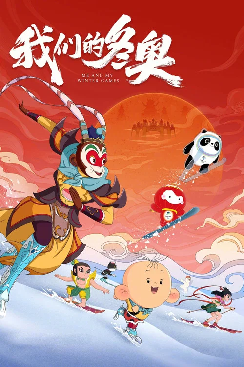 我们的冬奥剧照2