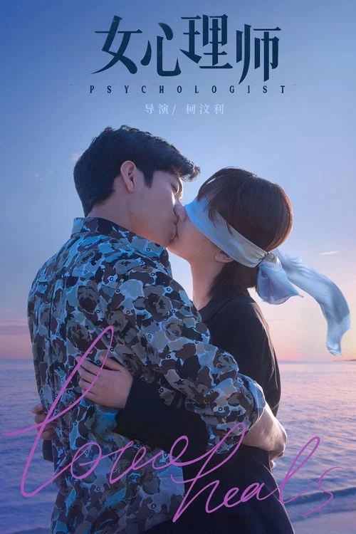 女心理师剧照2
