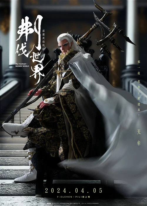 霹雳英雄战纪之刜伐世界剧照4