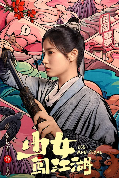 少女闯江湖剧照7