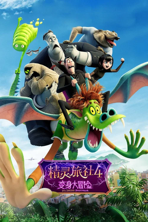 精灵旅社4:变身大冒险剧照5