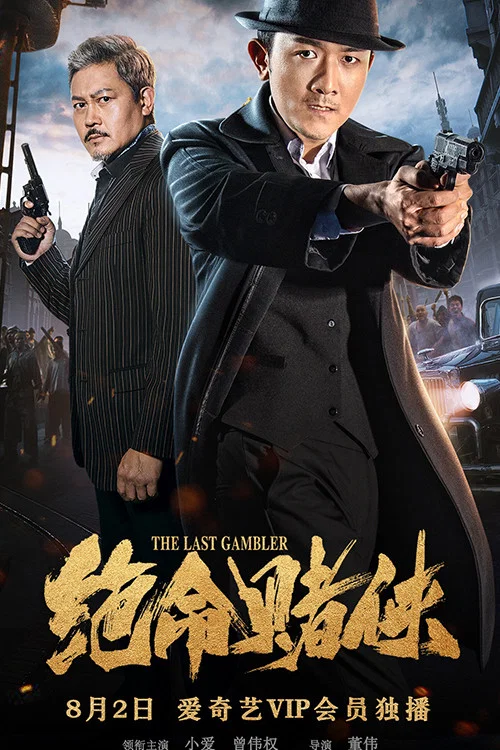 赌侠(2018)海报