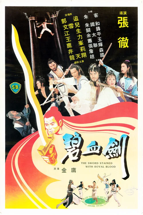 碧血剑海报