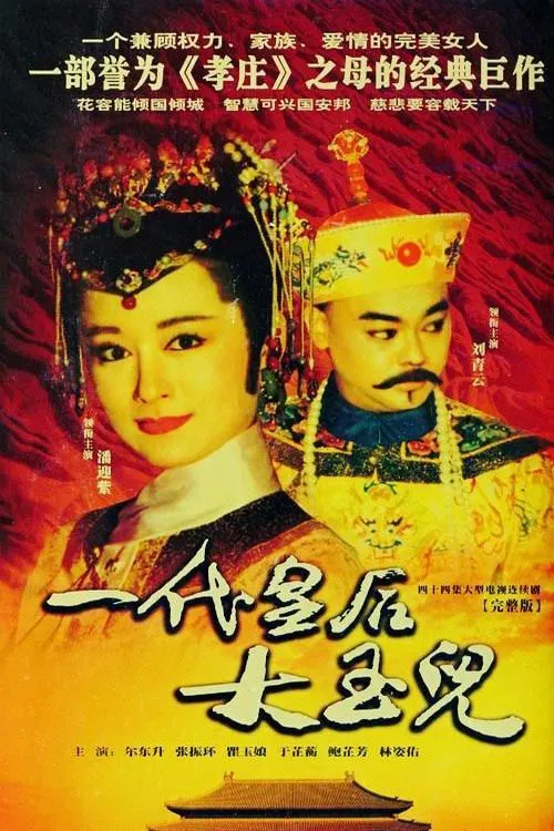 一代皇后大玉儿(1992)海报