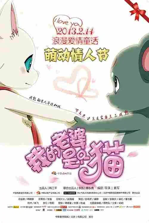 我的老婆是只猫(2013)海报