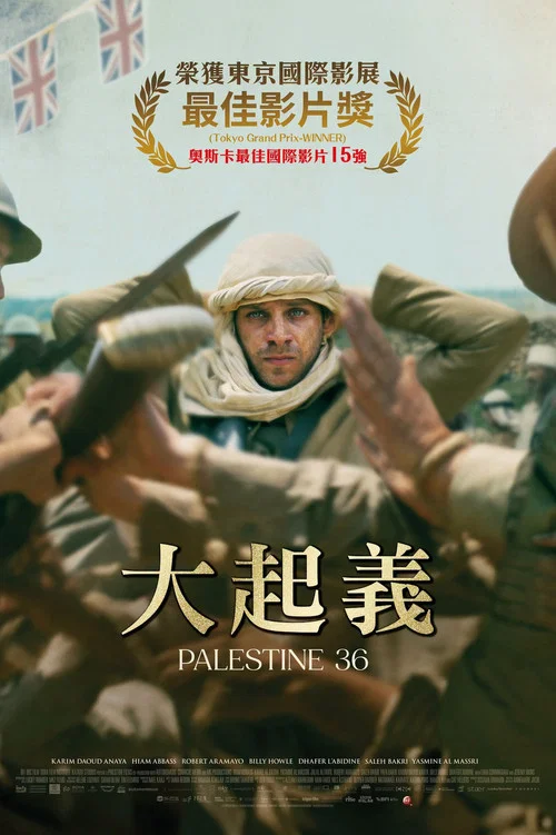 巴勒斯坦36(2025)海报