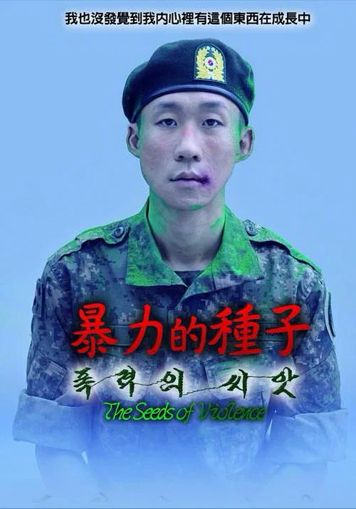 暴力的种子(2017)海报