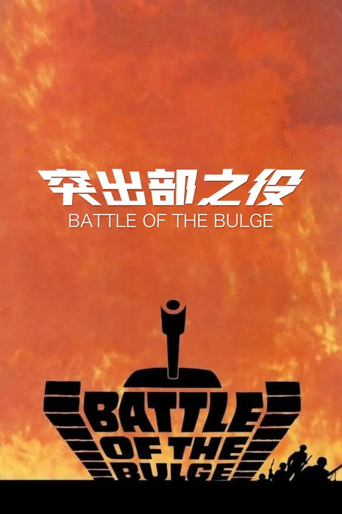 突出部之役(1965)海报