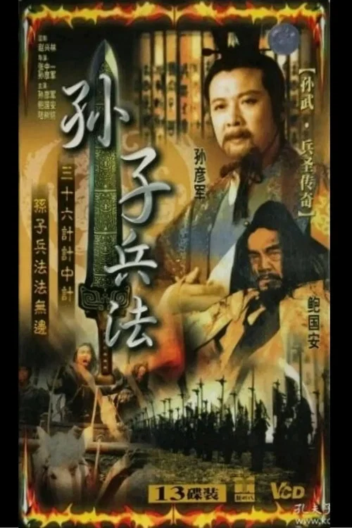 孙武(1997)海报