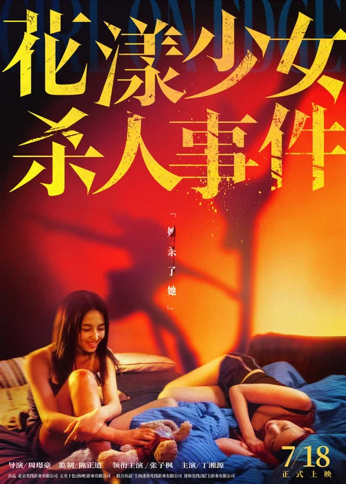 花漾少女杀人事件剧照11