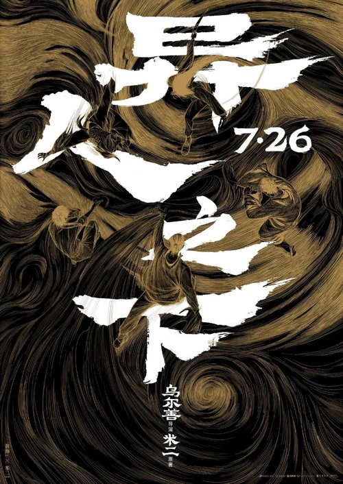 异人之下剧照3