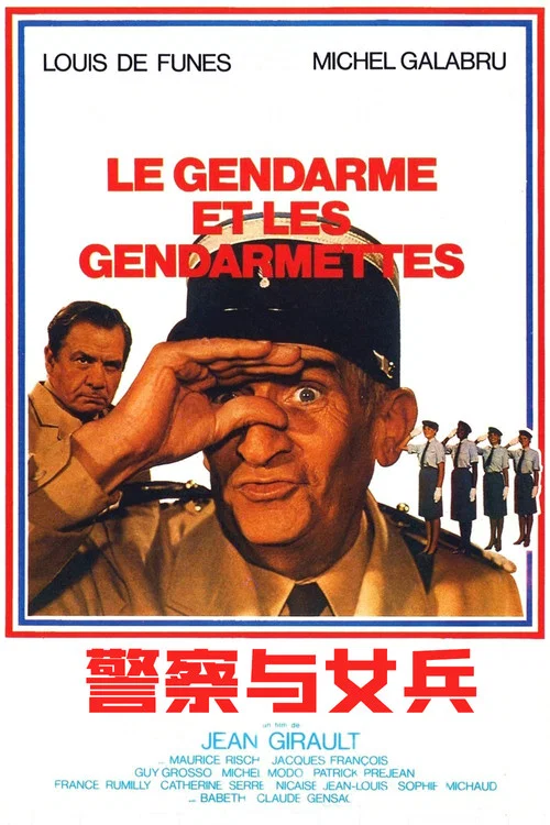 警察与女兵(1982)海报