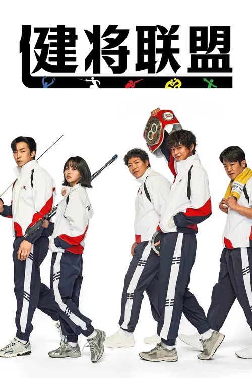 健将联盟(2025)海报