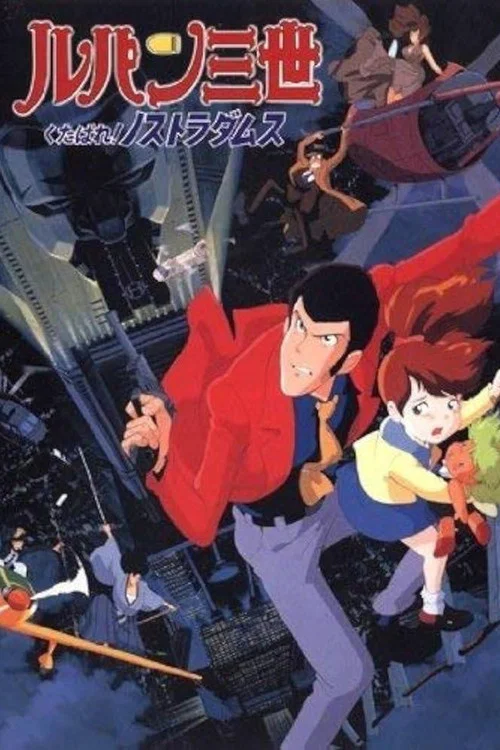 鲁邦三世:去死吧!诺斯特拉达穆斯(1995)海报
